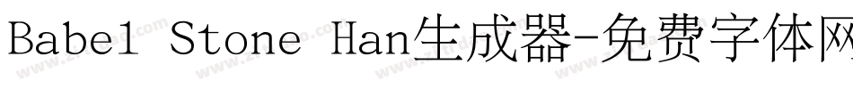 Babel Stone Han生成器字体转换